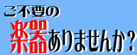 楽器お売り下さい！高価買取