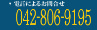 �y�픃��̓d�b�ɂ�邨�⍇����042-806-9195