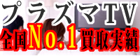 プラズマテレビ買取強化！プラズマTVお売り下さい