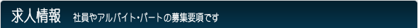 ���l���@�Ј���A���o�C�g��p�[�g�̕�W�v���ł�