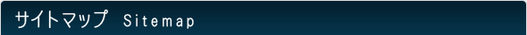 �T�C�g�}�b�v�@sitemap